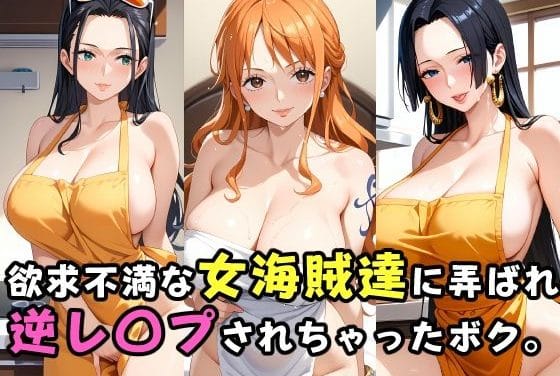 ナミ、ハンコック、ロビン達が無抵抗な少年を逆レイプして快楽漬けにするワンピースエロ同人誌【欲求不満な女海賊達に弄ばれ逆レ〇プされちゃったボク。】の表紙画像