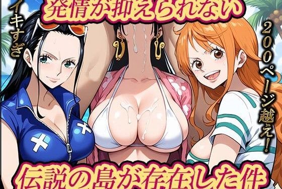 ナミ、ニコ・ロビン、ボア・ハンコック達が発情して性欲を暴走させるワンピースエロ同人誌【発情が抑えられない「伝説の島」が存在した件】の表紙画像