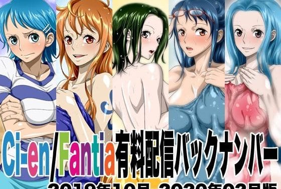 ナミ、ニコ・ロビン、レベッカ達が湯上がりや水着姿で艶めくワンピースエロ同人誌【Ci-en/Fantia有料配信バックナンバー2019年10月-2020年02月版】の表紙画像
