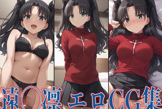 遠坂凛がご奉仕フェラと中出しで快楽に染まるFateエロ同人誌【F◯teシリーズ 遠◯凛 エロCG集】の表紙画像