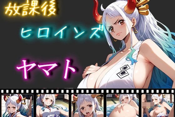 ヤマトが和室で抵抗しながらレイプされ巨乳を揺らすワンピースエロ同人誌【放課後ヒロインズ ヤマト】の表紙画像