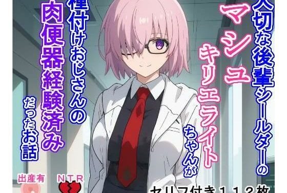 マシュが記憶改変で種付けおじさんの肉便器にされていたFateエロ同人誌【大切な後輩シールダーのマシ〇・キリエラ〇トちゃんが種付けおじさんの肉便器経験済みだったお話】の表紙画像