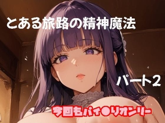 フェルンが精神魔法でパイズリ奉仕させられる葬送のフリーレンエロ同人誌【とある旅路の精神魔法パート2】の表紙画像