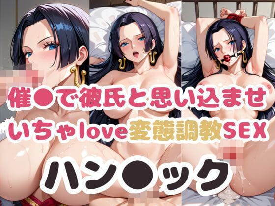 ボア・ハンコックが催眠で彼氏と思い込み激しい種付け調教に堕ちるワンピースエロ同人誌【催●で彼氏と思い込ませ いちゃlove変態調教SEXハン●ック】の表紙画像