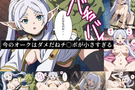 フリーレンが発情期にオークにレイプされ快楽に堕ちる葬送のフリーレンエロ同人誌【今のオークはダメだねチ○ポが小さすぎる】の表紙画像