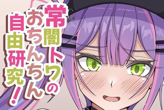 常闇トワが眷属相手にちんぽ観察で抜きまくるホロライブエロ同人誌【常闇トワのおちんちん自由研究！】の表紙画像