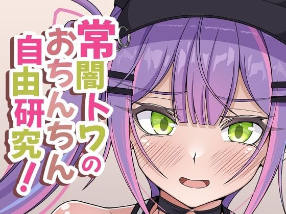 常闇トワが眷属相手にちんぽ観察で抜きまくるホロライブエロ同人誌【常闇トワのおちんちん自由研究！】の表紙画像