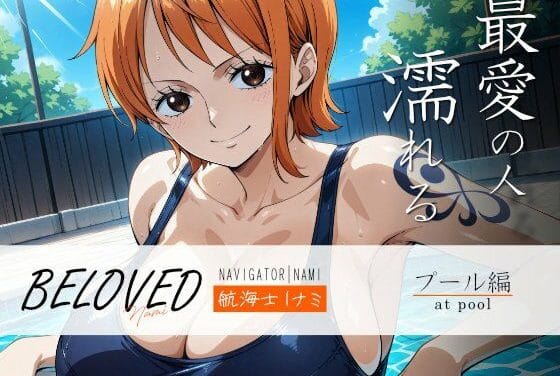 ナミが恋人とのプールHで優しく搾り取るワンピースエロ同人誌【BELOVED ○ミ プール編】の表紙画像