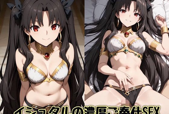 イシュタルが王に呼ばれ濃厚ご奉仕で身体を捧げるFateエロ同人誌【イシュタルの濃厚ご奉仕SEX】の表紙画像