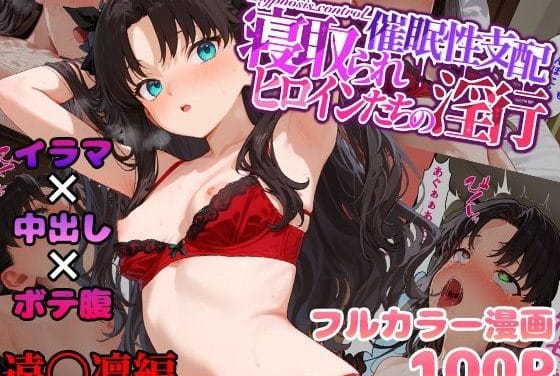 遠坂凛が催眠で洗脳され屈辱のレイプ陵辱に堕ちるFateエロ同人誌【催●性支配〜寝取られヒロインたちの淫行〜 遠〇凛編】の表紙画像