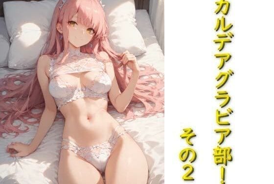 メイヴがグラビア撮影で濃厚ご奉仕セックスを見せるFateエロ同人誌【カルデアグラビア部！その2】の表紙画像