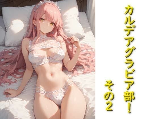 メイヴがグラビア撮影で濃厚ご奉仕セックスを見せるFateエロ同人誌【カルデアグラビア部！その2】の表紙画像