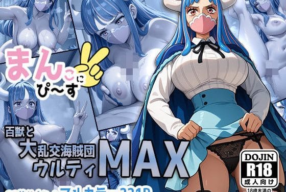 ウルティが百獣海賊団に囲まれ大乱交レイプで搾り尽くされるワンピースエロ同人誌【まんこにピース〜百獣と大乱交海賊団ウルティMAX】の表紙画像