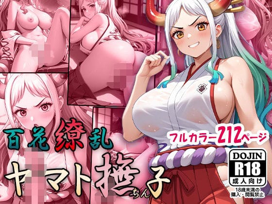 ヤマトがレイプで快楽堕ちするワンピースエロ同人誌【百花繚乱ヤマト撫ちん子】の表紙画像