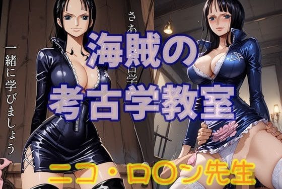 ニコ・ロビンが誘惑フェラと濃厚中出し授業で快楽に溺れるワンピースエロ同人誌【海賊の考古学教室 ニコ・ロ○ン先生】の表紙画像