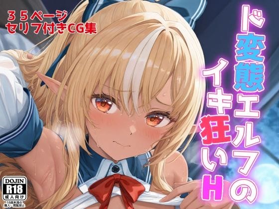 不知火フレアが電マ責めと乳首責めでアヘ顔晒すホロライブエロ同人誌【ド変態エルフのイキ狂いH】の表紙画像