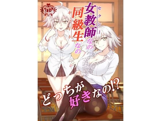 ジャンヌオルタが女教師と同級生の二面性で甘々いちゃラブを楽しむFateエロ同人誌【女教師なの同級生なのどっちが好きなの!?】の表紙画像