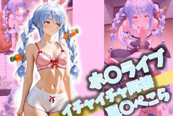 兎田ぺこらとラブラブ中出し同棲を楽しむホロライブエロ同人誌【ホ〇ライブ イチャイチャ同棲 兎〇ぺこら】の表紙画像