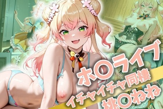 桃鈴ねね(ももすずねね)と種付け中出し同棲性活を送るホロライブエロ同人誌【ホ〇ライブ イチャイチャ同棲 桃〇ねね】の表紙画像