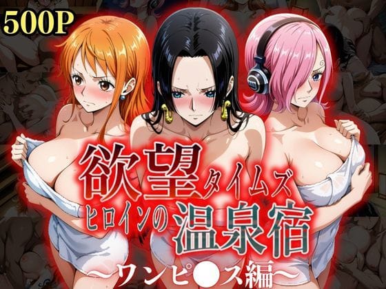 ナミ、ボア・ハンコック、レイジュ達が脱衣所で無理やりレイプされるワンピースエロ同人誌【欲望タイムズ ヒロインの温泉宿〜ワンピ〇ス〜】の表紙画像