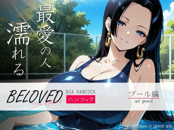 ['ボア・ハンコックが恋人とプールで甘く中出し交わすワンピースエロ同人誌【BELOVED ハ○コック プール編】']の表紙画像
