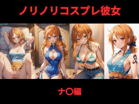 ナミが大胆コスプレで彼氏を誘惑し濃厚プレイに溺れるワンピースエロ同人誌【ノリノリコスプレ彼女 ナ〇編】の表紙画像