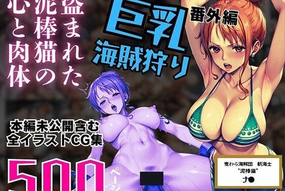 ナミが監獄で拘束レイプ調教に堕ちていくワンピースエロ同人誌【巨乳海賊狩り 番外編 〜盗まれた泥棒猫の心と肉体〜 本編未公開含む全イラストCG集 500ページ】の表紙画像