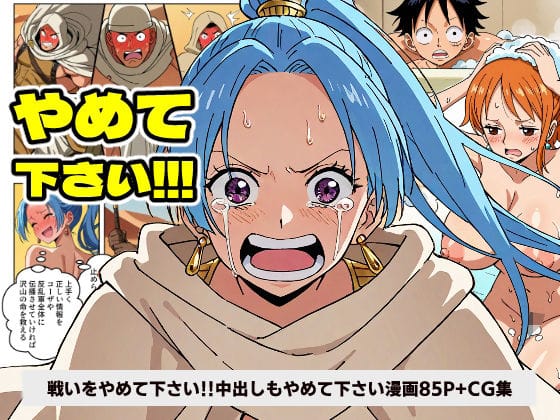 ネフェルタリ・ビビが訴え虚しくレイプされるワンピースエロ同人誌【ワン○ース ビ○ 戦いをやめて下さい！！！ 中出しもやめて下さい！！！ 【マンガ＋CG集】】の表紙画像