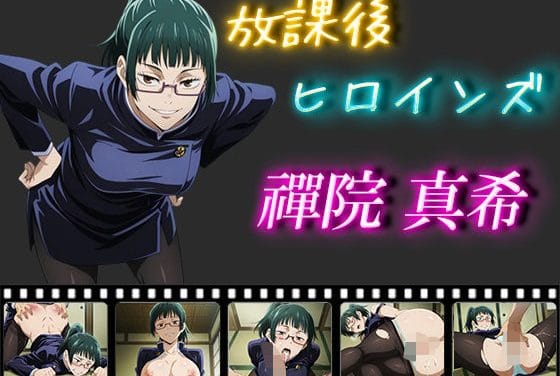 禪院真希が制服姿で何度も中出しされる呪術廻戦エロ同人誌【放課後ヒロインズ 禪院真希】の表紙画像