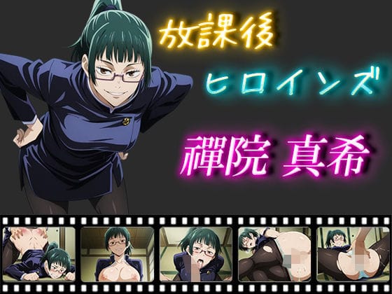 禪院真希が制服姿で何度も中出しされる呪術廻戦エロ同人誌【放課後ヒロインズ 禪院真希】の表紙画像