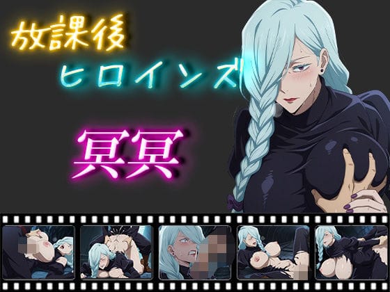 冥冥がアヘ顔でわからされる呪術廻戦エロ同人誌【放課後ヒロインズ 冥冥】の表紙画像