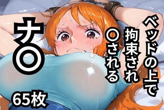 ナミが拘束され屈辱のレイプを受けるワンピースエロ同人誌【ベッドの上で拘束され〇されるナ〇 65枚】の表紙画像