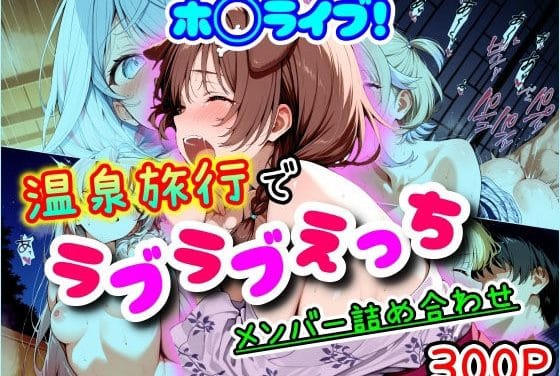 推しとの温泉旅館で全身洗いっこからの中出し騎乗位連発！ホロライブエロ同人CG集【ホ◯ライブ！温泉旅行でラブラブえっち メンバー詰め合わせ】の表紙画像