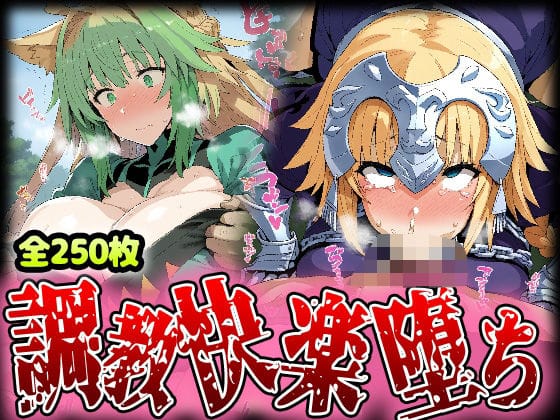 ジャンヌ・ダルクとアタランテが野外で快楽堕ち乱交に溺れるFateエロ同人誌【野生少女 ジャ○ヌ＆アタ○ンテ 快楽堕ち画像集 250枚】の表紙画像