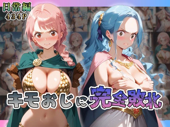 ['レベッカ、ネフェルタリ・ビビがキモおじにレイプされるワンピースエロ同人誌【レ◯ッカ・ビ◯がキモおじに完全敗北【日常編】】']の表紙画像