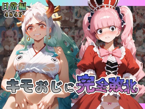 ['ヤマト、ペローナがキモおじに日常的にレイプされるワンピースエロ同人誌【ヤ◯ト・ペ◯ーナがキモおじに完全敗北【日常編】】']の表紙画像