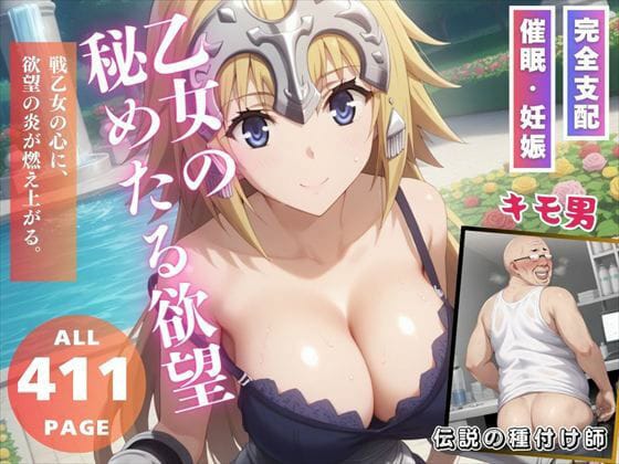 ジャンヌダルクが洗脳アプリで快楽に堕ちるFateエロ同人誌【乙女の秘めたる欲望】の表紙画像