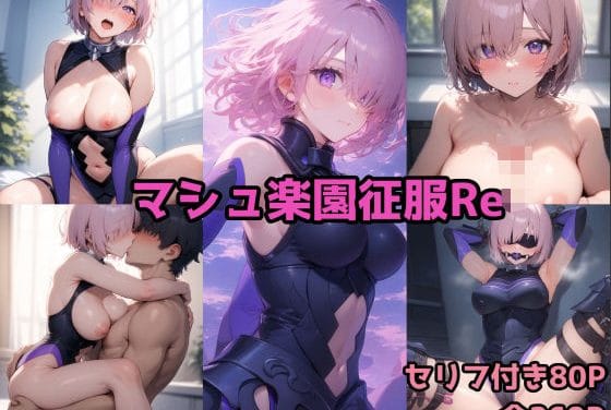 マシュが敗北し催眠・拘束・異種姦まで堕ちるFateエロ同人誌【マシュ楽園征服Re】の表紙画像