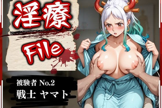 ヤマトが催眠医療で中出しレイプ妊娠させられるワンピースエロ同人誌【淫療ファイル 〜被験者No.2 ヤ〇ト〜】の表紙画像