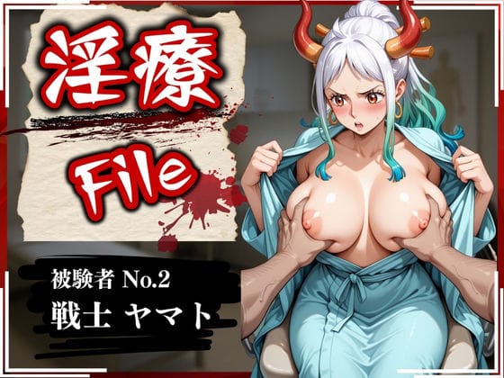 ヤマトが催眠医療で中出しレイプ妊娠させられるワンピースエロ同人誌【淫療ファイル 〜被験者No.2 ヤ〇ト〜】の表紙画像