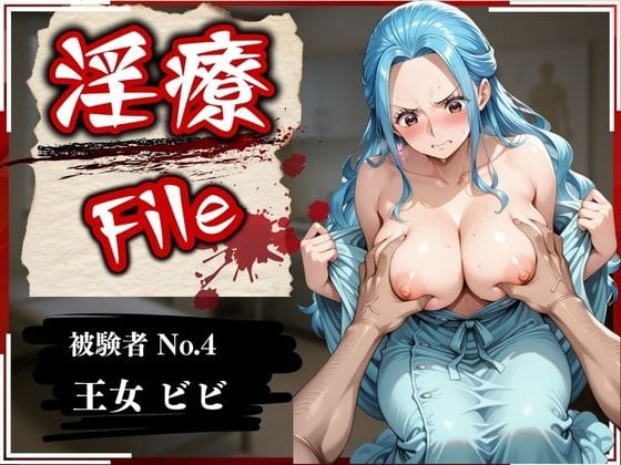 ネフェルタリ・ビビが催眠で性処理検査を受けレイプ妊娠させられるワンピースエロ同人誌【淫療ファイル 〜被験者No.4 ビ〇〜】の表紙画像