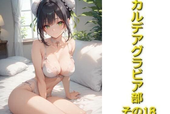 秦良玉がベッドで自ら求め濃厚奉仕を見せるFateエロ同人誌【カルデアグラビア部その18】の表紙画像