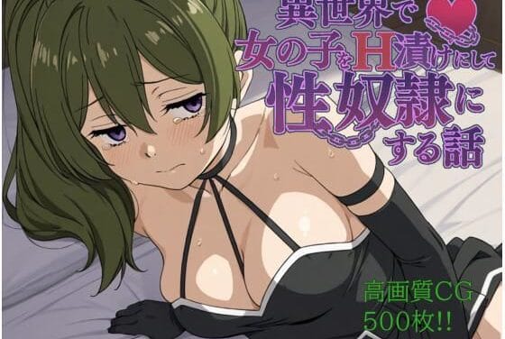 ユーベルが強制命令で快楽漬けにされレイプされる葬送のフリーレンエロ同人誌【異世界で女の子をH漬けにして性奴●にする話 〜ユーべル編〜】の表紙画像