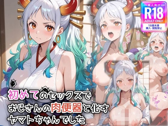 ヤマトが処女喪失しおじさんの肉便器にされるワンピースエロ同人誌【初めてのセックスで、おじさんの肉便器と化すヤ〇トちゃんでした】の表紙画像