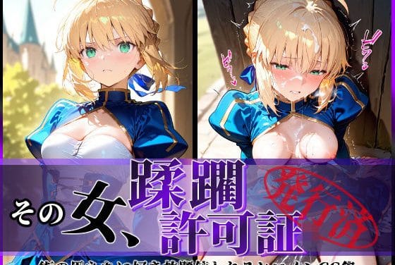アルトリア(セイバー)が街の男たちに捕まり蹂躙レイプされるFateエロ同人誌【その女、蹂躙許可証発行済み -街の男たちに好き放題使われるヒロインCG集- セイバー編】の表紙画像