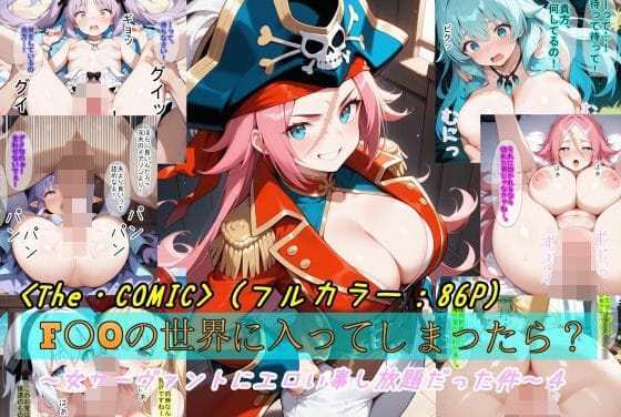 ドレイク、ネロ、ブーディカ達が異世界で快楽に堕ちていくFateエロ同人誌【【F〇Oの世界に入ってしまったら？】〜女サーヴァントにエロい事し放題だった件〜4】の表紙画像