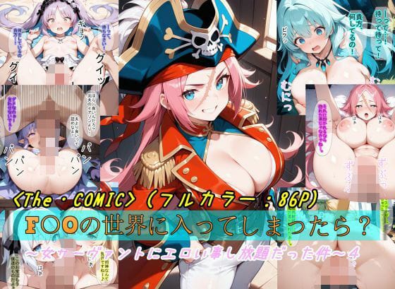 ドレイク、ネロ、ブーディカ達が異世界で快楽に堕ちていくFateエロ同人誌【【F〇Oの世界に入ってしまったら？】〜女サーヴァントにエロい事し放題だった件〜4】の表紙画像