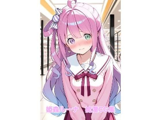 姫森ルーナ(ひめもりるーな)が電車内で痴●され中出しされるホロライブエロ同人誌【姫森ルーナ 痴●CG集】の表紙画像