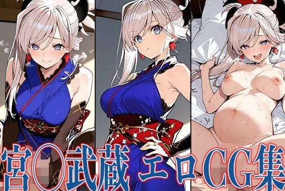 宮本武蔵が和室で大胆に誘惑し濃厚交尾を見せるFateエロ同人誌【FG◯ 宮◯武蔵 エロCG集】の表紙画像