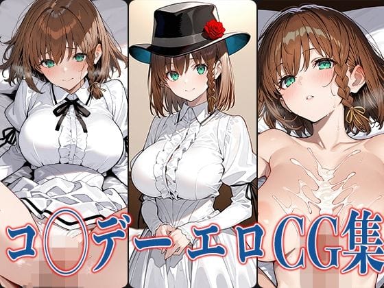 コルデー・マクネールが巨乳で欲情し快楽に溺れるFateエロ同人誌【FG◯ コ◯デー エロCG集】の表紙画像